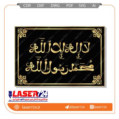 تصویر الگو برش لیزر تابلو لا اله الا الله #1